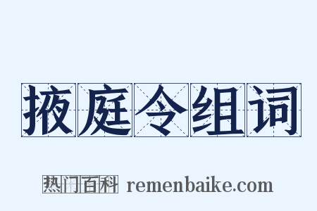掖庭令组词是什么意思的图片